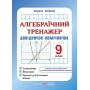 Алгебраїчний тренажер. Довідничок-помічничок. 9 клас. Олійник