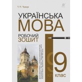 Українська мова. 9 клас. Робочий зошит - Ткачук