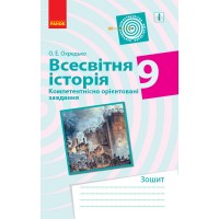 Всесвітня історія. 9 клас. Коментнісно орієнтовані завдання - Охредько