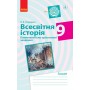 Всесвітня історія. 9 клас. Коментнісно орієнтовані завдання - Охредько