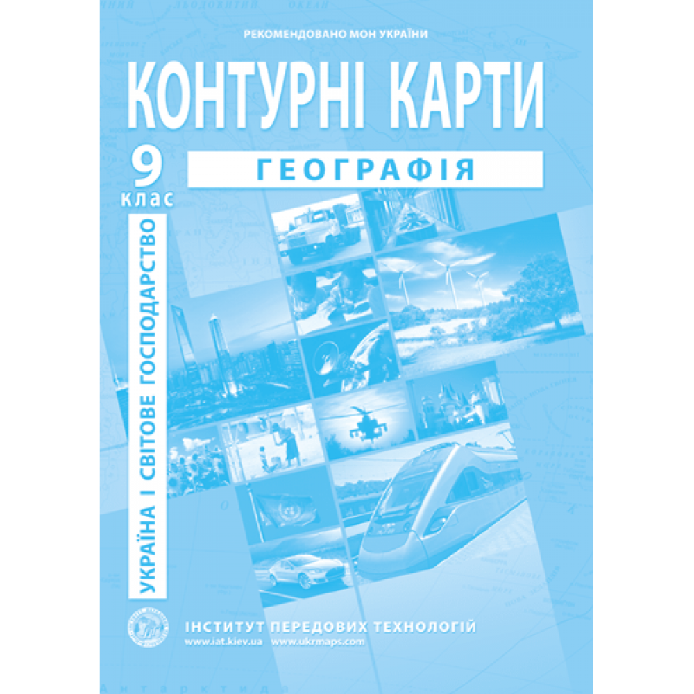 Україна і світове господарство. Географія. Контурні карти для. 9 клас - Барладін О.В.