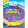 Мій конспект. Геометрія. 9 клас - О. О. Старова