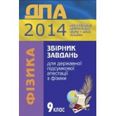 ДПА 2014 Збірник завдань для державної підсумкової атестації з фізики. 9 клас 2014 рік