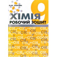 Хімія. Робочий зошит. 9 клас - Савчин