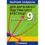 Математика. 9 клас. Збірник завдань для ДПА 2021 Мерзляк