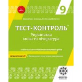 Тест-контроль. Українська мова і літератураю.9 клас. + безкоштовно календарні плани