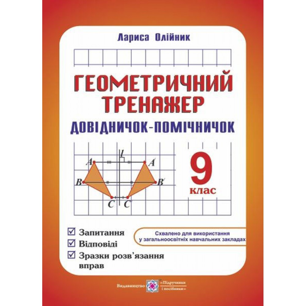 Геометричний тренажер Довідничок-помічничок. 9 клас - Олійник