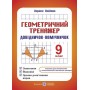 Геометричний тренажер Довідничок-помічничок. 9 клас - Олійник