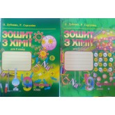 Хімія. Робочий зошит. 9 клас. В 2-х частинах - Дубовик. Сергуніна