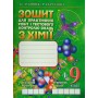 Хімія. 9 клас. Зошит для практичних робіт та тестового контролю знань - Дубовик
