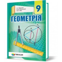 Геометрія. 9 клас. Мерзляк. Підручник. Твердий