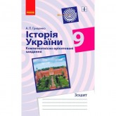 Історія україни Компетентнісно орієнтовне навчання 9 клас зошит - Гриценко Історія україни Компетентнісно орієнтовне навчання 9 клас зошит - Гриценко