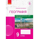 Географія, 9 клас - зошит для практичних робіт і досліджень - Куртей Географія, 9 клас - зошит для практичних робіт і досліджень - Куртей