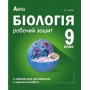 Біологія. Робочий зошит. Лабораторні дослідження. Практичні роботи. 9 клас - Соболь
