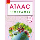 Атлас Географія, 9 клас + контурні карти (Ранок) Атлас Географія, 9 клас + контурні карти (Ранок)