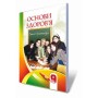 Основи здоров'я. 9 клас. Робочий зошит - Бех