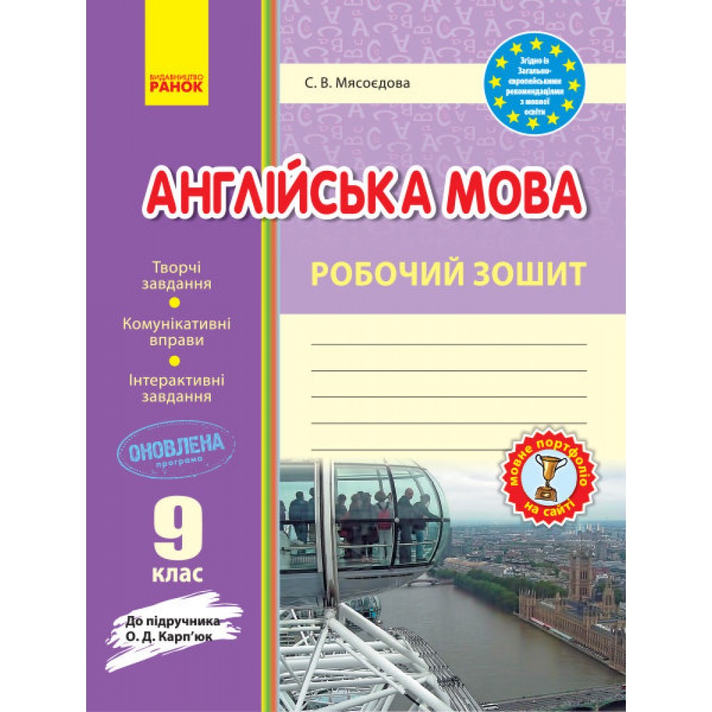 Англійська мова. Робочий зошит. 9 клас. (до підручника Карп‘юк - Мясоєдова))