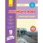 Англійська мова. Робочий зошит. 9 клас. (до підручника Карп‘юк - Мясоєдова))