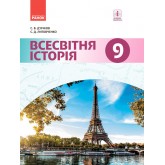 Всесвітня історія, підручник 9 клас - Д’ячков, Литовченко Всесвітня історія, підручник 9 клас - Д’ячков, Литовченко
