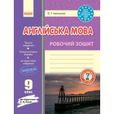 Англійська мова. Робочий зошит. 9 клас.( до підр. Несвіт (ОНОВЛЕНА ПРОГРАМА)) - Чернишова Ю. Т.