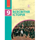 Всесвітня історія. Підручник. 9 клас. Для ЗНЗ Гісем О.В. Мартінюк О.О.