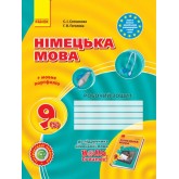 Hallo, Freunde! зошит з німец. мови 9(5) - Сотникова Hallo, Freunde! зошит з німец. мови 9(5) - Сотникова