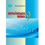 Українська мова. 9 клас - Олександр Авраменко. Підручник.