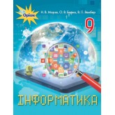 Інформатика. 9 клас. 2017 рік тверда обкладинка формат 25*17