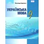 Українська мова. 9 клас -Олександр Авраменко