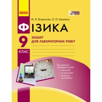 Фізика. 9 клас. Зошит для лабораторних і практичних робіт - Божинова. Кірюхіна