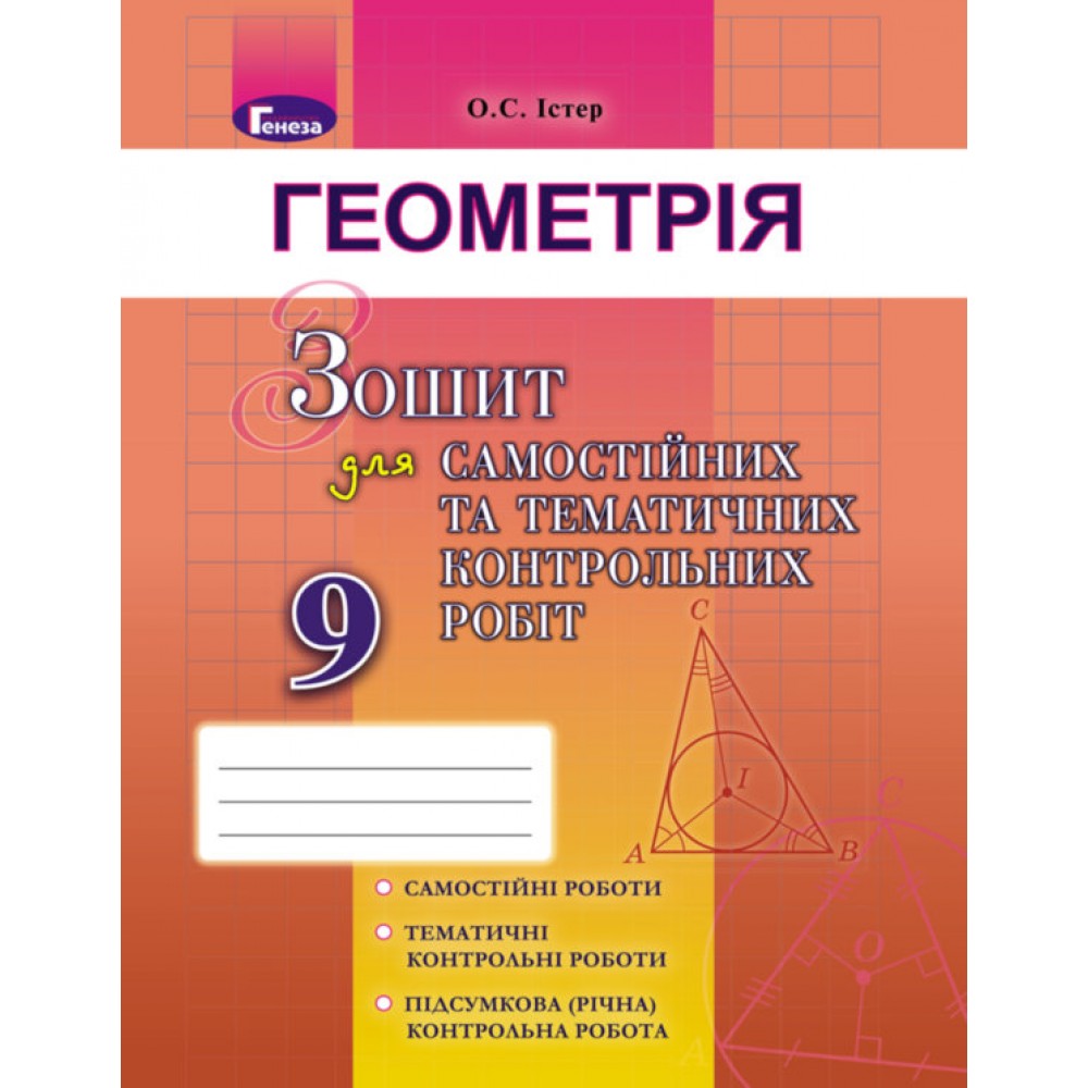 Геометрія. 9 клас. Зошит для самостійних та тематематичних контрольних робіт