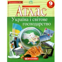 Атлас. Географія. 9 клас. Україна і світове господарство (Картографія)