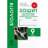Біологія. 9 клас. Сало Зошит для лабораторних робіт,лабораторних досліджень,дослідницького практикуму,проектів. Біологія. 9 клас. Сало Зошит для лабораторних робіт,лабораторних досліджень,дослідницького практикуму,проектів.