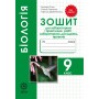 Біологія. 9 клас. Сало Зошит для лабораторних робіт,лабораторних досліджень,дослідницького практикуму,проектів.