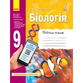 Біологія, робочий зошит 9 клас - Задорожний Біологія, робочий зошит 9 клас - Задорожний