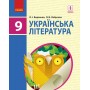 Підручник. Українська література. 9 клас - Борзенко