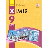 Хімія. 9 клас. Підручник - Григорович