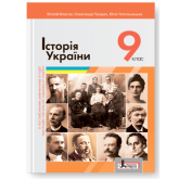 Історія України. 9 клас. Підручник (поглиблене вивчення історії) - Власов