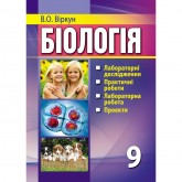 Віркун Біологія 9 клас Лабораторні дослідження Практичні роботи Аксіома (9789664965160) Віркун Біологія 9 клас Лабораторні дослідження Практичні роботи Аксіома (9789664965160)