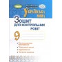 Українська мова. 9 клас. Зошит для контрольних робіт - Заболотний