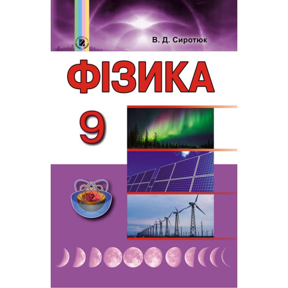 Фізика. 9 клас. Підручник - Сиротюк