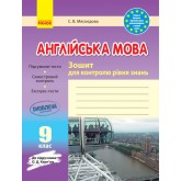Заліковий зошит. Англійська мова.9 клас (до підручника Карп‘юк - Мясоєдова)