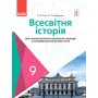 9 клас. Всесвітня історія. Підручник. Для ЗНЗ з поглибленим вивченням історії. Ранок