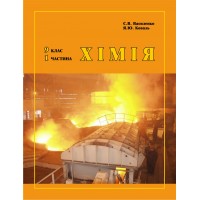 Хімія. 9 клас. 1 частина (Росток) - С.В. Василенко, Я.Ю. Коваль