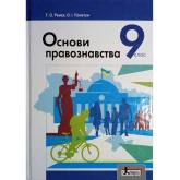 Основи правознавства. 9 клас. 2017 рік тверда обкладинка формат 25*17