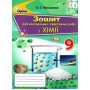 Хімія. 9 клас. Зошит для контрольних та практичних робіт - Ярошенко