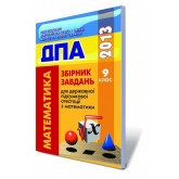 ДПА 2013 Збірник завдань з математики. 9 клас. І.О.Глобін. О. В.Єргіна П. Б.Сидоренко О.В.Комаренко