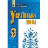 Українська мова. 9 клас. Підручник - Заболотний
