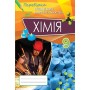 Хімія. 9 клас. Перевірка предметних коментностей Збірник завдань для оцінювання навчальних досягнень - Дубовик