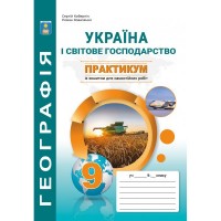 Практикум. Географія. 9 клас. Україна і світове господарство - Кобернік